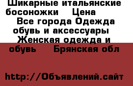 Шикарные итальянские босоножки  › Цена ­ 4 000 - Все города Одежда, обувь и аксессуары » Женская одежда и обувь   . Брянская обл.